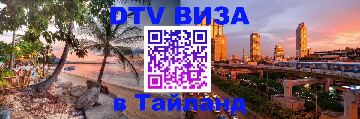 Виза ДТВ на 5 лет в Тайланд Баку 