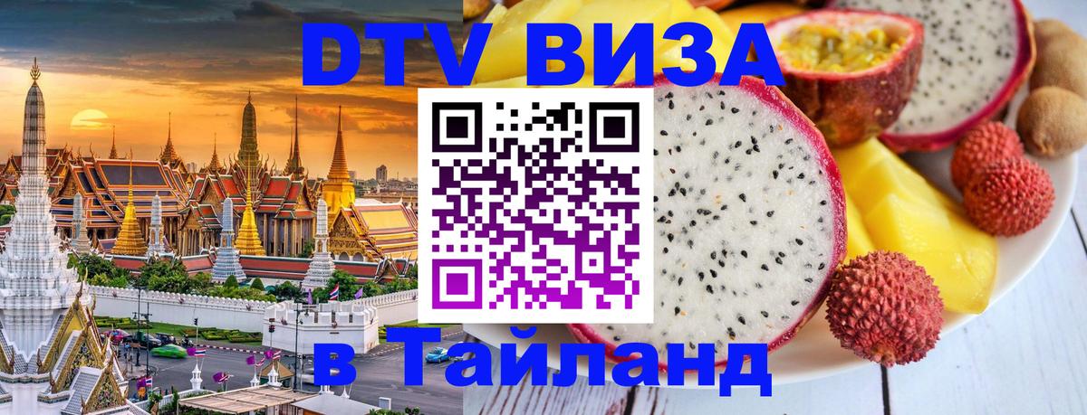 DTV виза Тайланд 